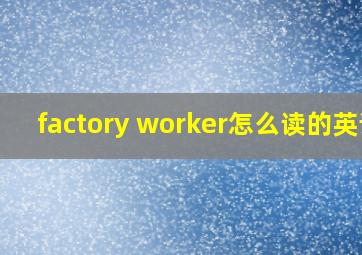 factory worker怎么读的英语